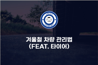  겨울철 차량 타이어 관리법
