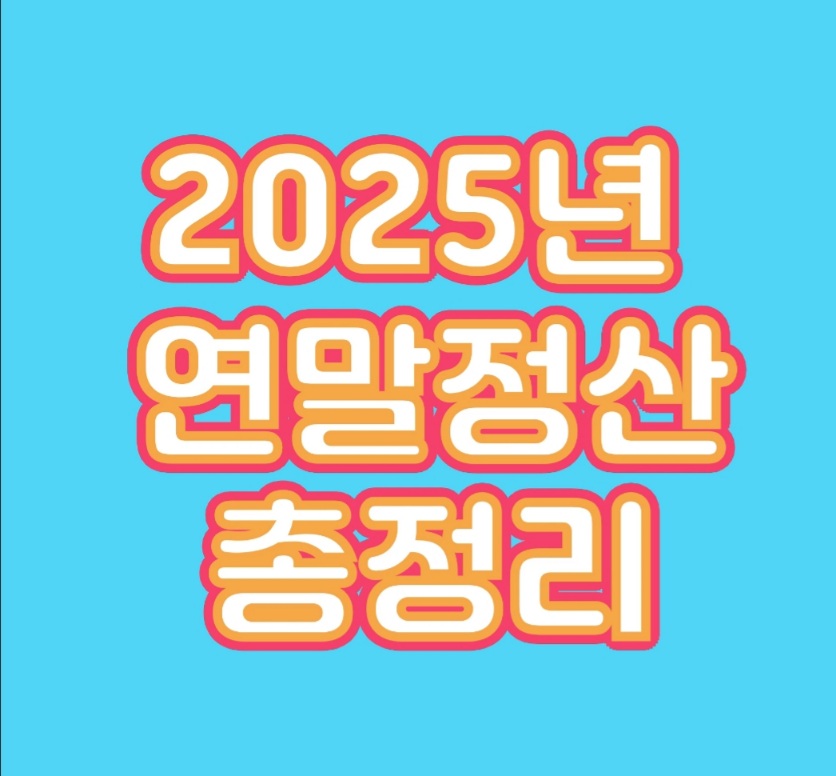 2025년 연말정산 총정리 19