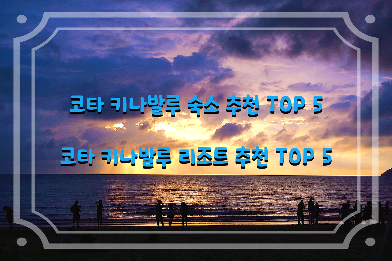  코타 키나발루 숙소 추천 TOP 5 / 코타 키나발루 리조트 추천 TOP 5 / 코타 키나발루 호텔 추천 TOP 5