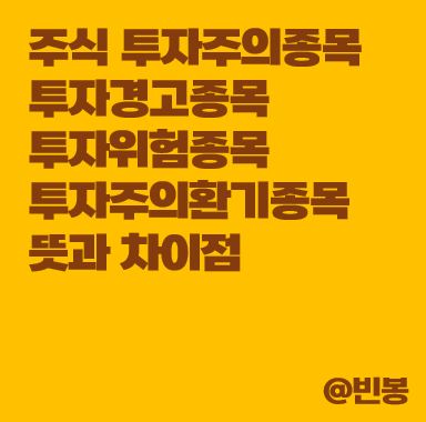 투자주의-투자경고-투자위험-투자주의환기-뜻