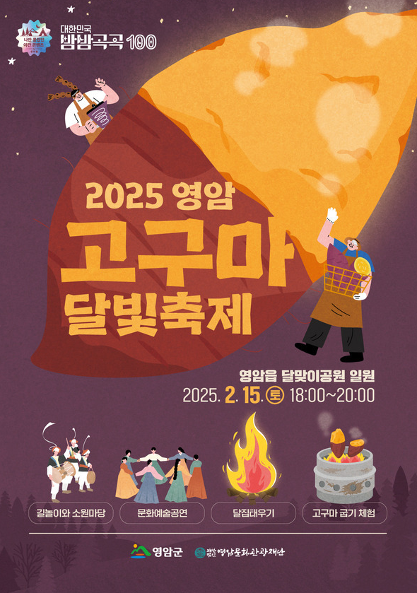 영암군 2025 영암 고구마 달빛축제