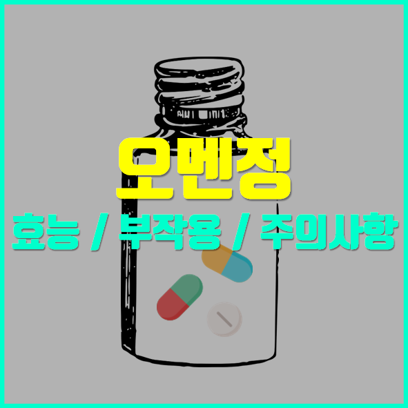 오멘정375mg 효과 및 부작용