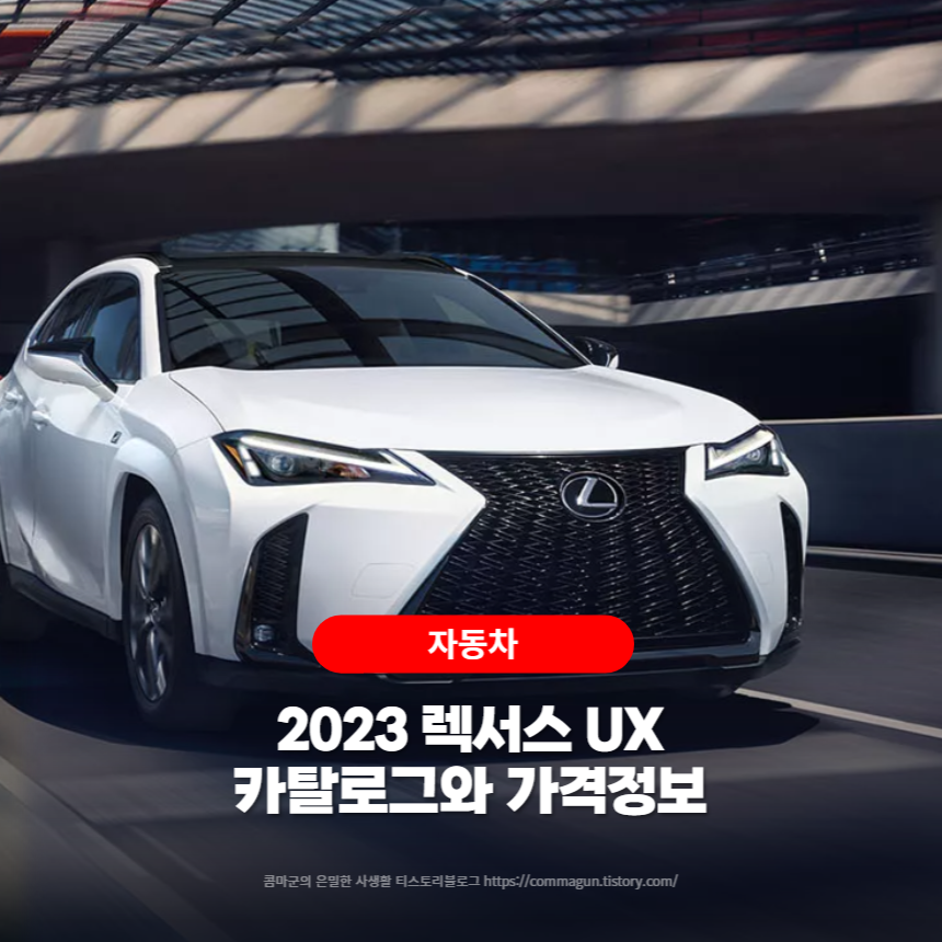  2023 렉서스 UX 카탈로그와 가격정보