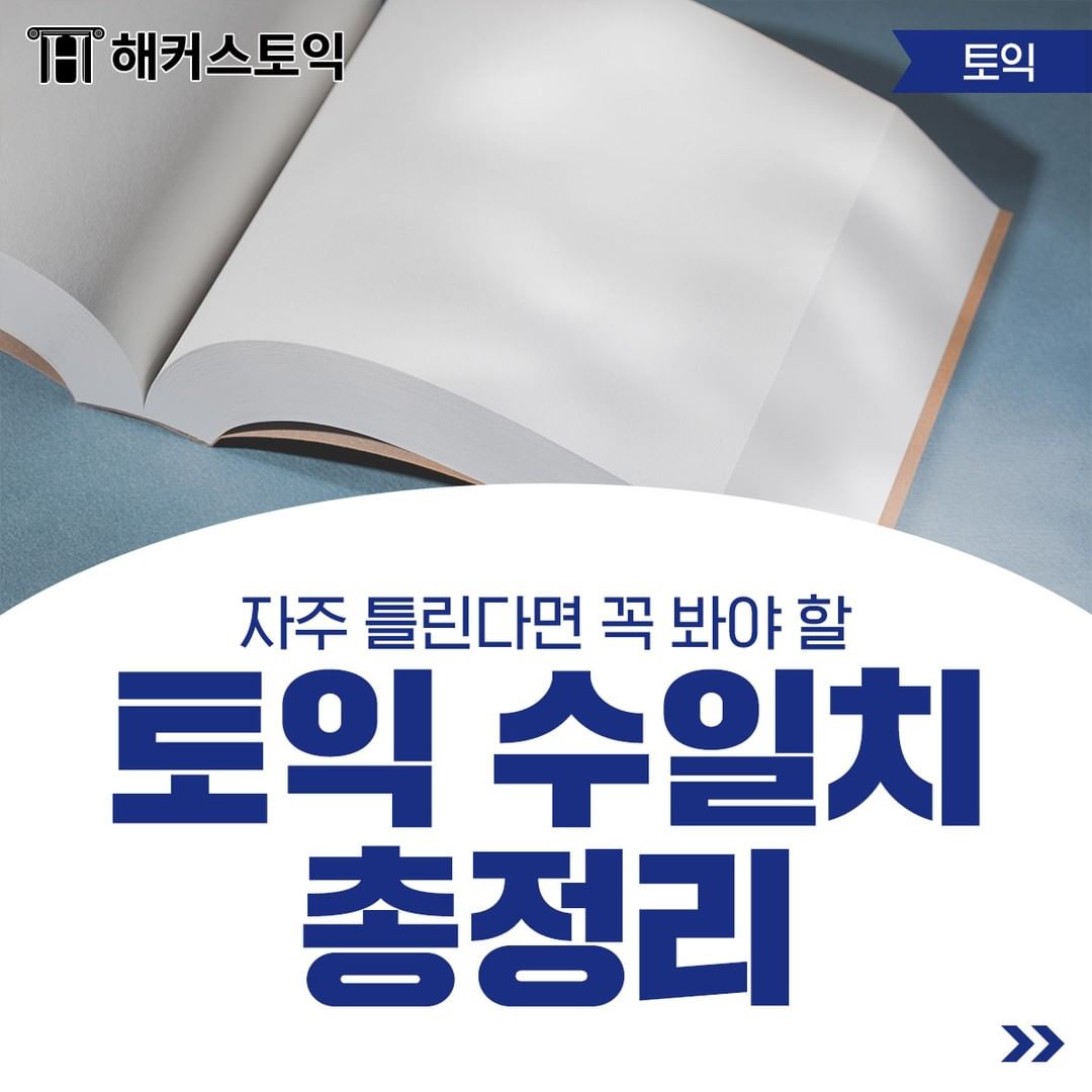  토익 수일치 정리!