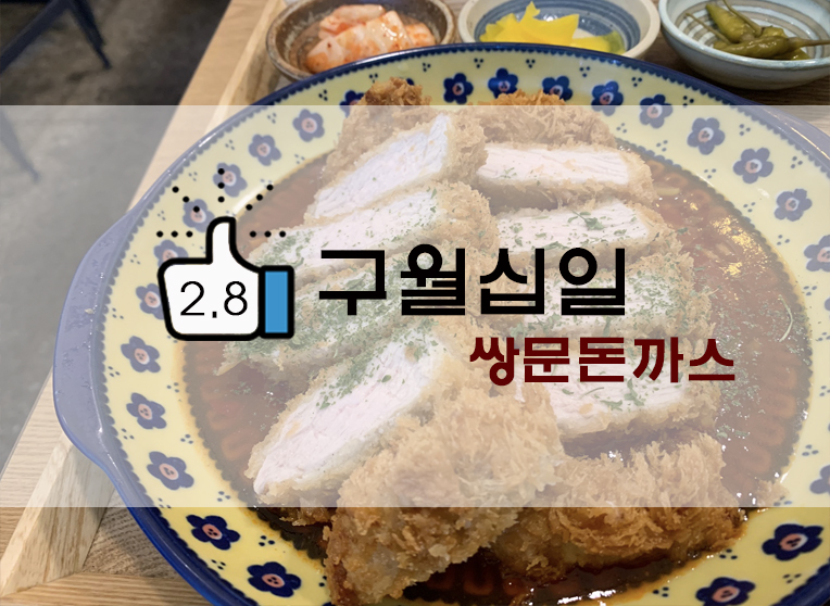  쌍문/쌍리단길 : 구월십일 돈까스 칠리&치즈&등심돈까스 후기(+위치/메뉴 등)