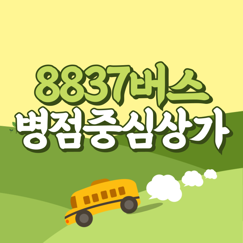 병점중심상가에서 인천공항 리무진 공항버스(8837번) 썸네일