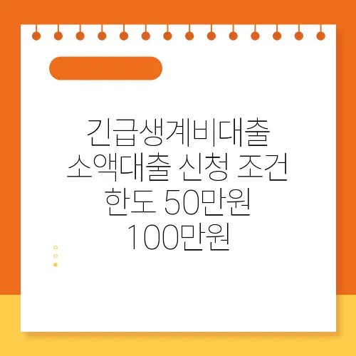 긴급생계비대출 소액대출 신청 조건 한도 50만원 100만원