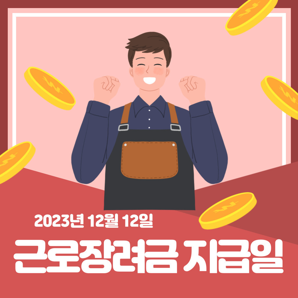  근로장려금 지급일 12월 12일 다들 받으셨나요?