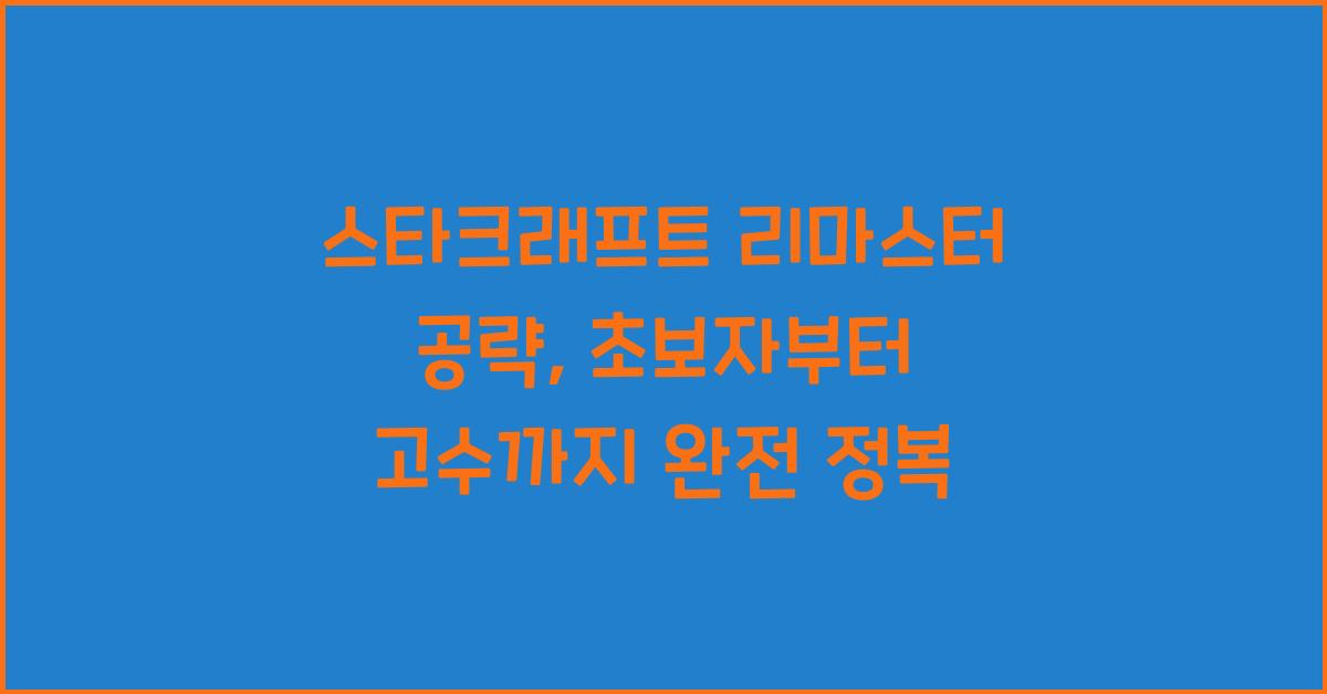 스타크래프트 리마스터 공략