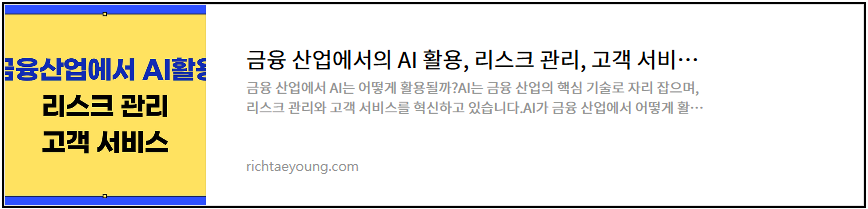 금융 산업에서의 AI활용, 리스크관리, 고객서비스, 이전 글 안내 이미지