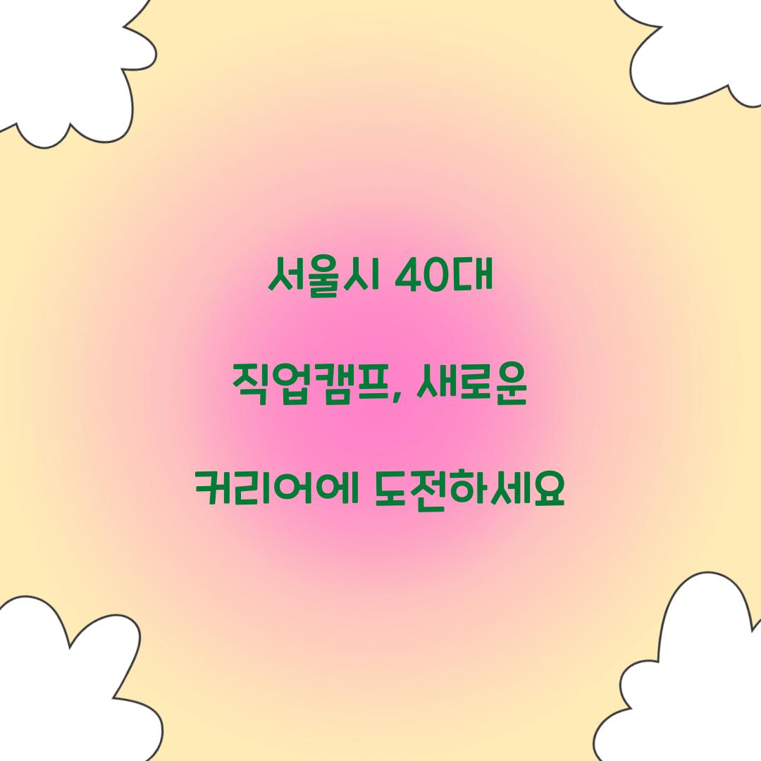서울시 40대 직업캠프