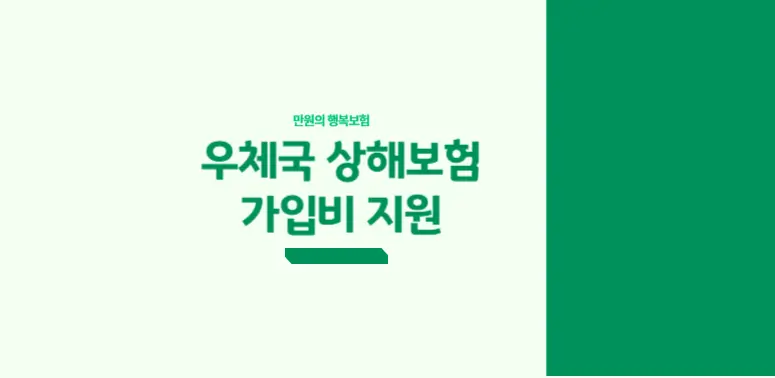 우체국상해보험 가입비 지원 만원의 행복보험 안내 썸네일