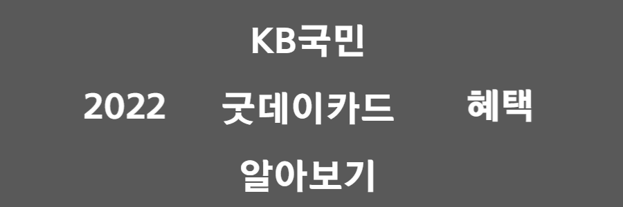 KB국민 굿데이카드, 주유/교통/식당/커피..10%씩 몽땅 할인받자! Kb국민 굿데이카드, 주유/교통/식당/커피..10%씩 몽땅 할인받자!