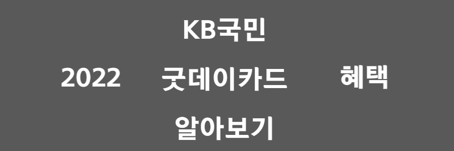 KB국민 굿데이카드