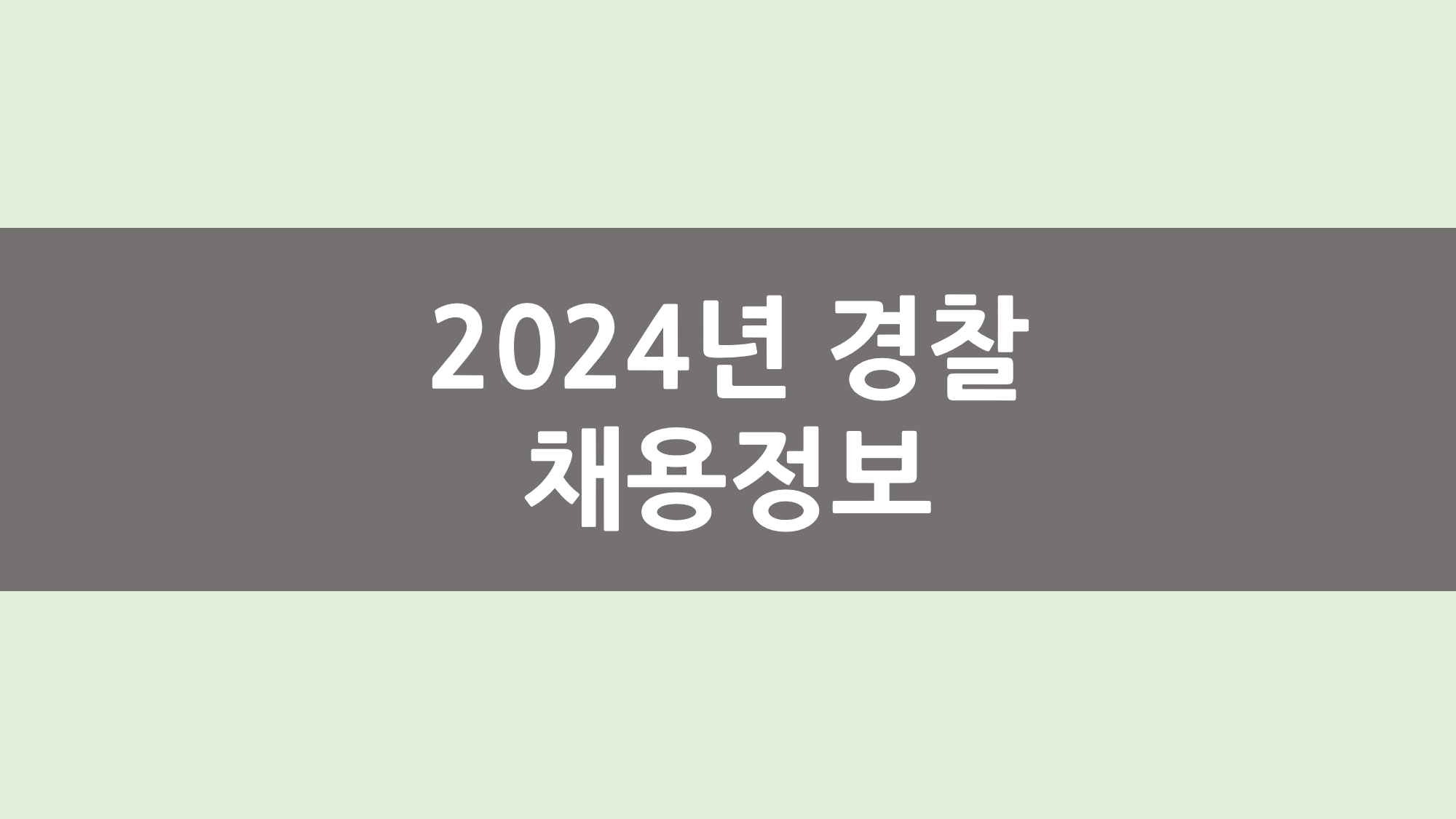 2024년 경찰 채용정보