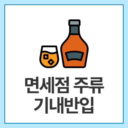 면세점-주류-기내반입