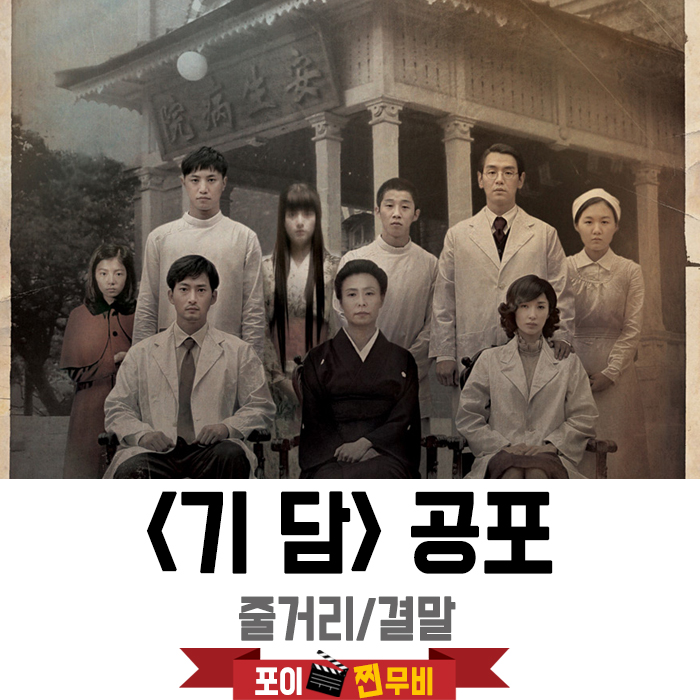  기담 결말 줄거리 /  1942년 경성 공포극 / 공포영화