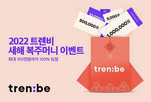  트렌비 (명품 복주머니 받으세요 이벤트)