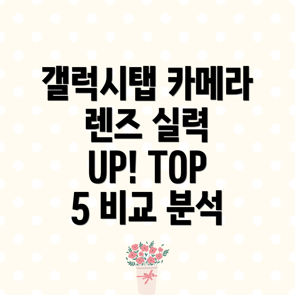 갤럭시탭카메라렌즈실력향상시켜줄TOP5장단점비교분석선택가이드