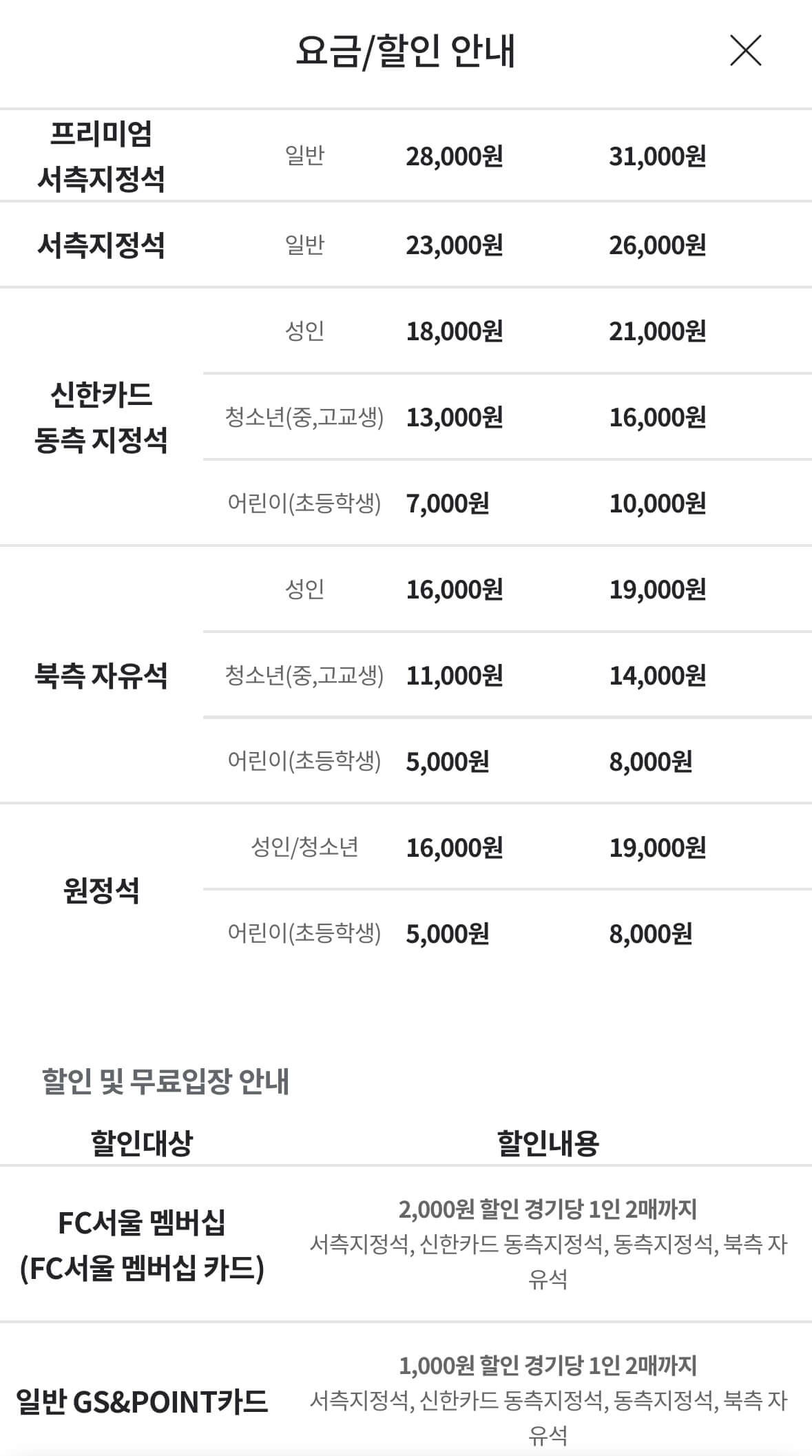 FC서울-홈경기-티켓-좌석별-가격-사진2