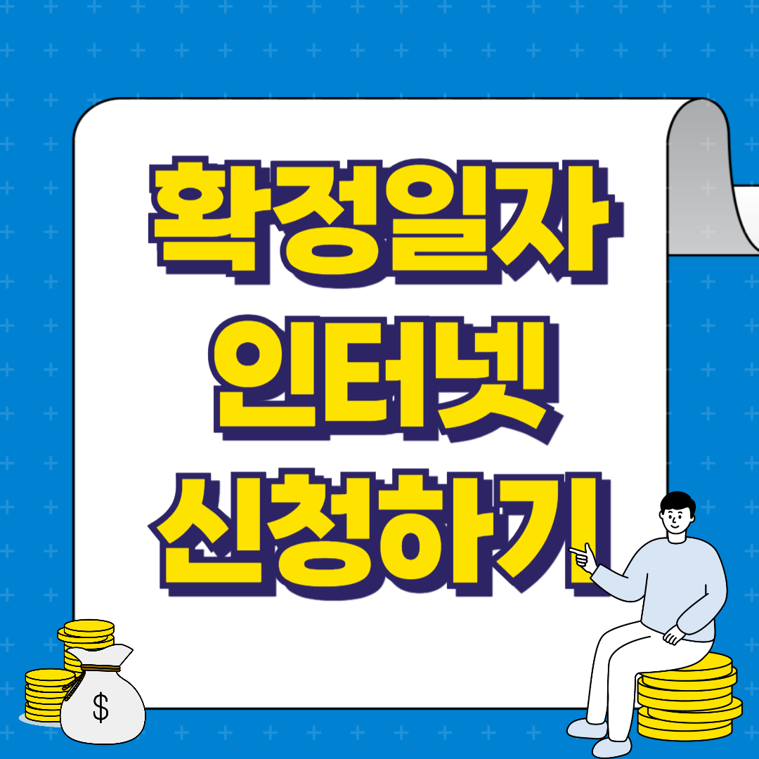 확정일자 인터넷 신청하기