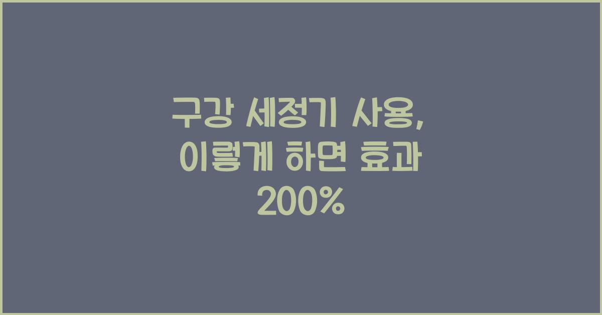 구강 세정기