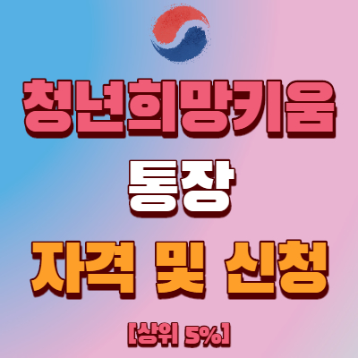  청년희망키움통장 자격 및 신청방법
