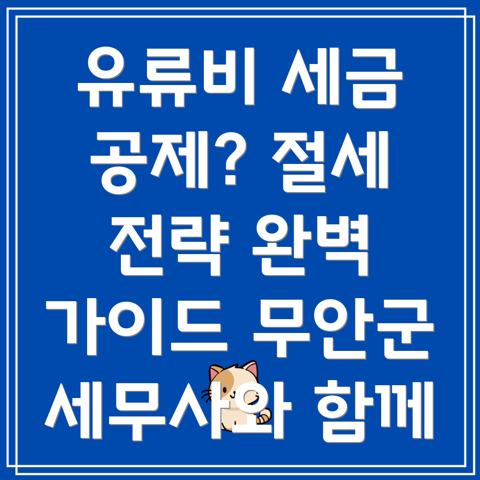 유류비 세금 공제