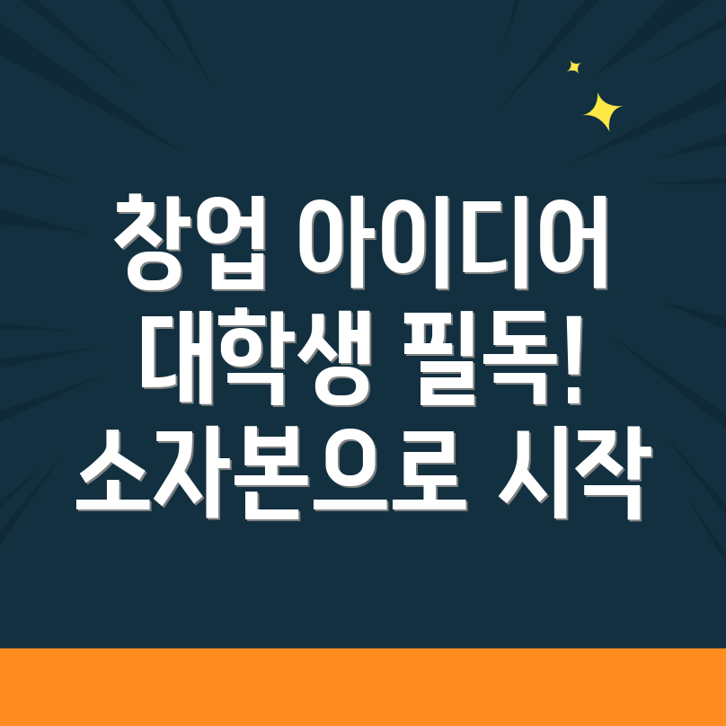 소자본 창업