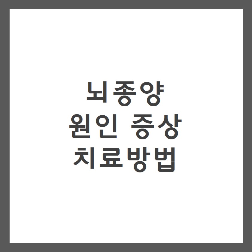 뇌종양 증상 원인 치료방법