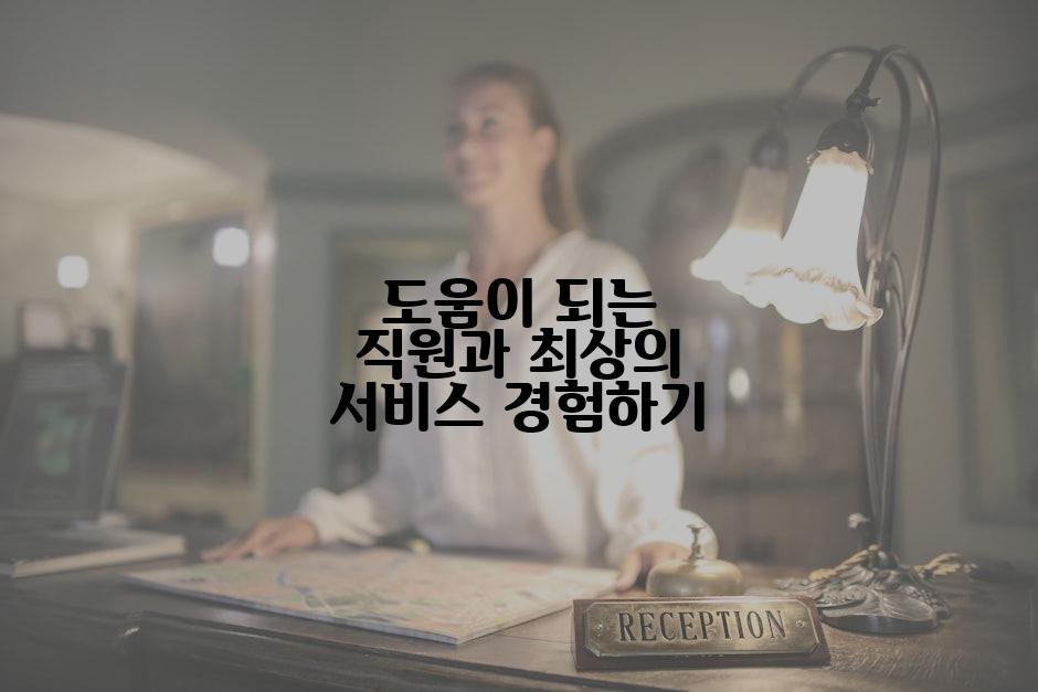 도움이 되는 직원과 최상의 서비스 경험하기