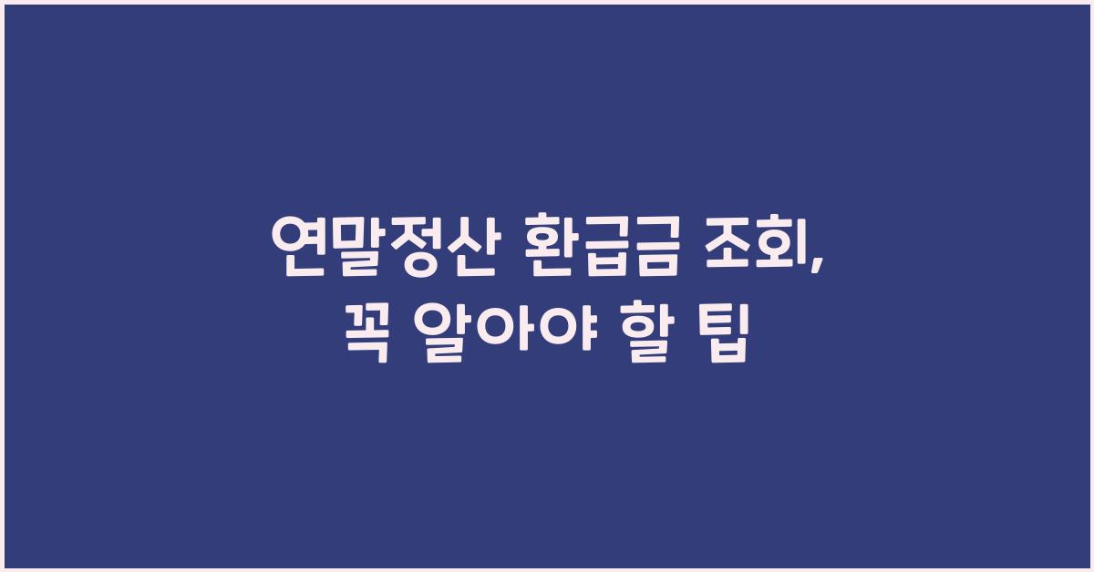 연말정산 환급금 조회