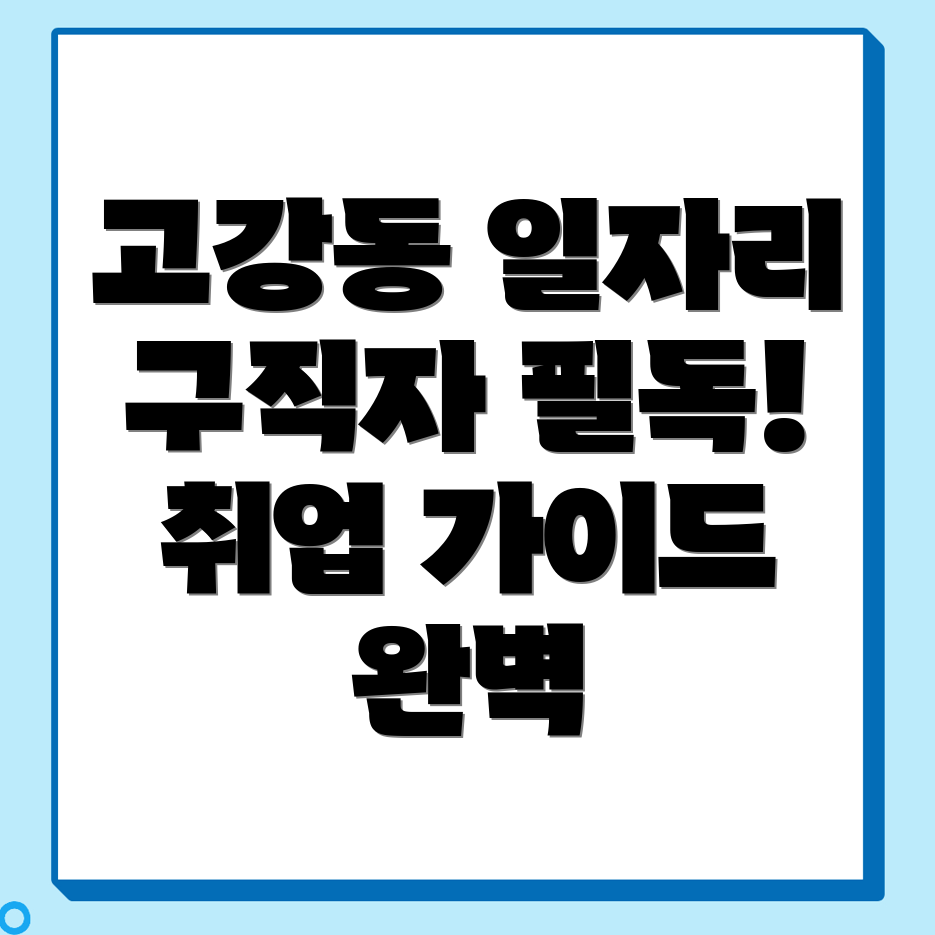 부천시 고강동 일자리 센터