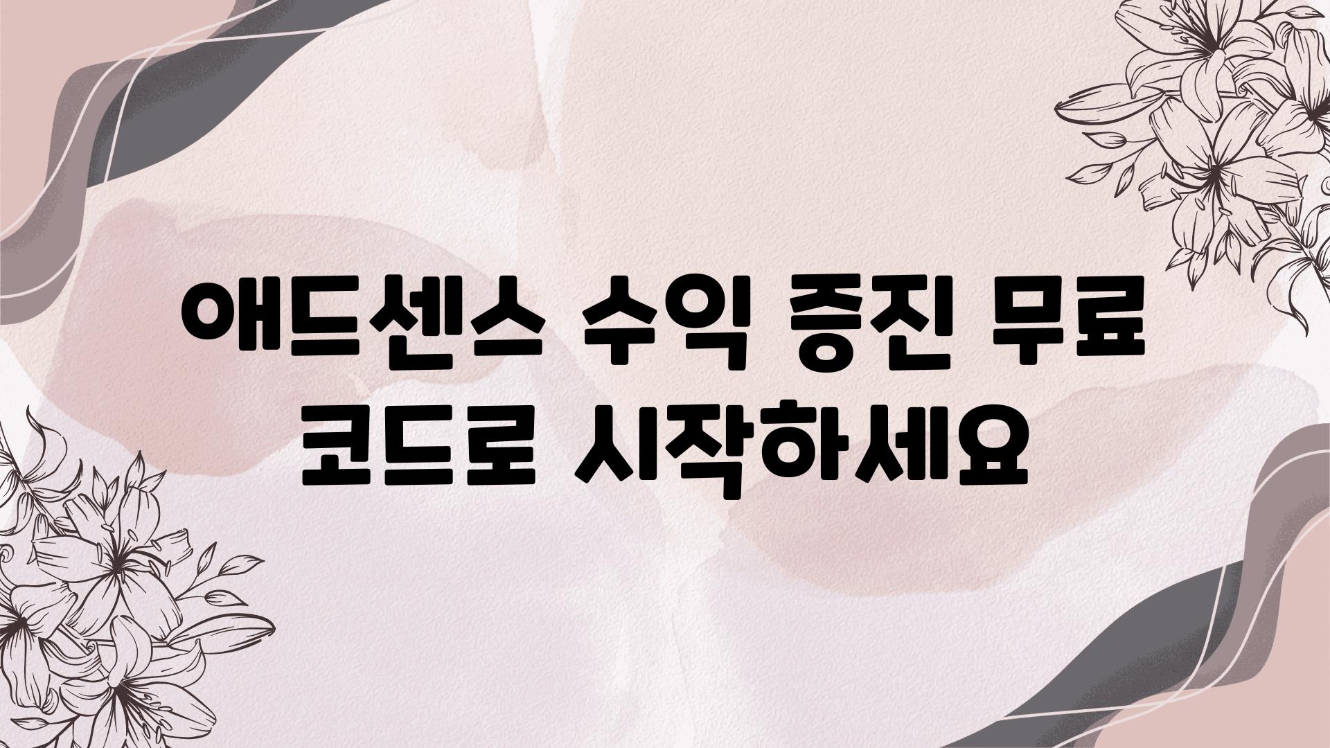 애드센스 수익 증진 무료 코드로 시작하세요