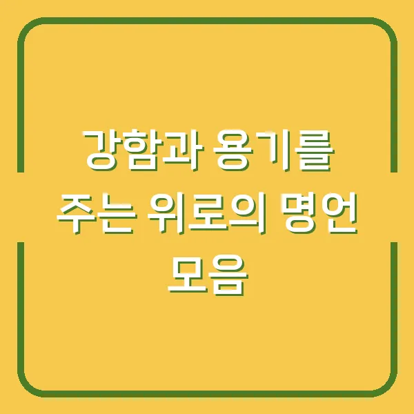 강함과 용기를 주는 위로의 명언 모음