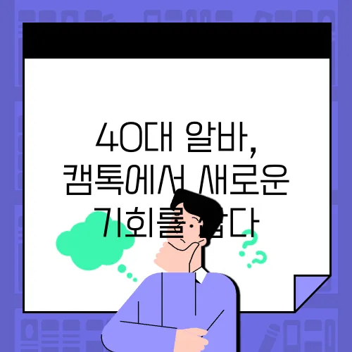 40대 알바, 캠톡에서 새로운 기회를 잡다