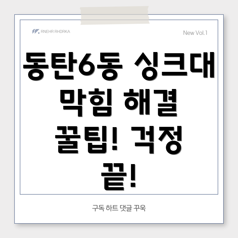 싱크대 막힘