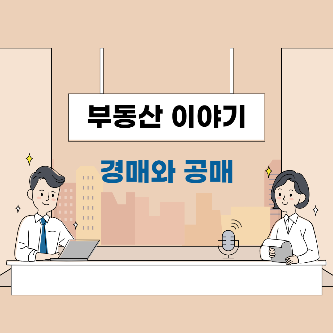 부동산 경매와 공매