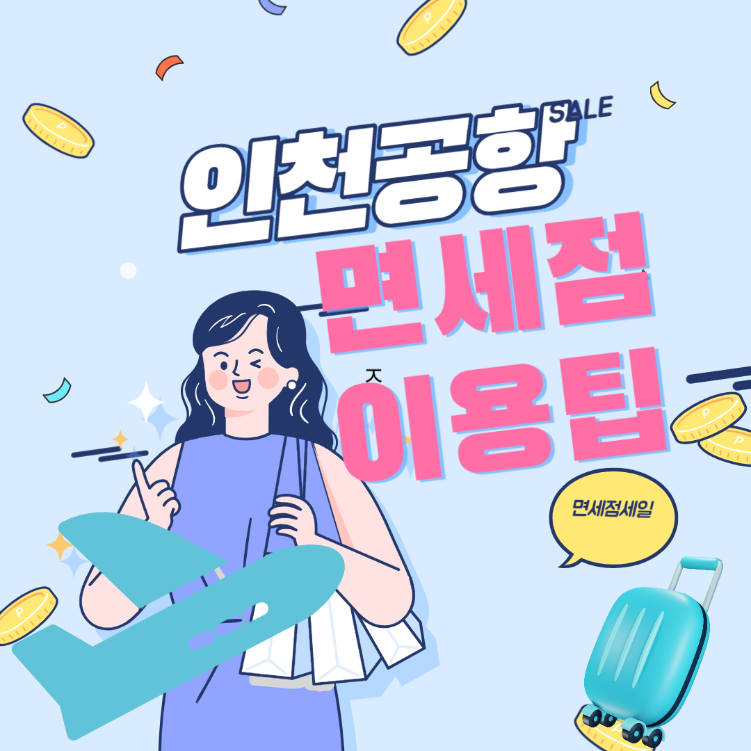 인천공항 면세점