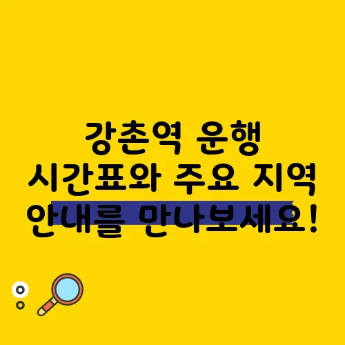 강촌역 운행 시간표와 주요 지역 안내를 만나보세요!