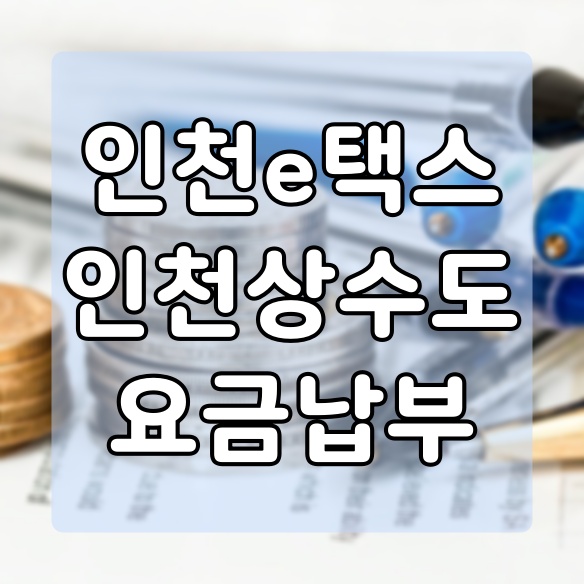  인천e택스, 인천지역 지방세 납부 사이트 (상수도세)