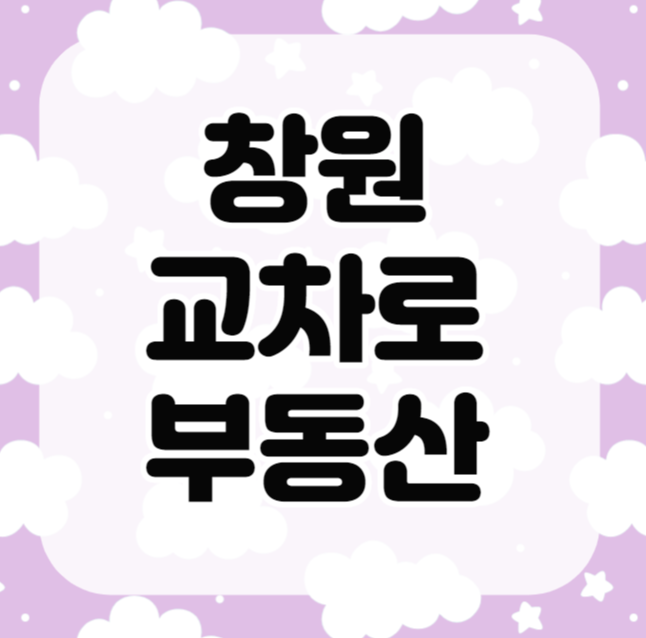 창원 교차로 부동산 알아보기 창원 교차로 부동산 알아보기