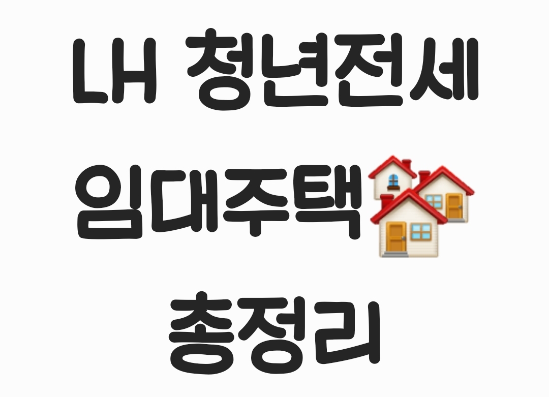  놓치면 손해! 'LH 청년전세' 신청방법 정리!