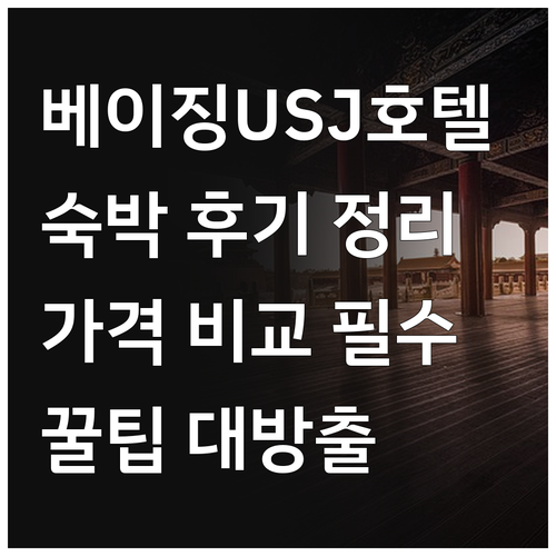 베이징 유니버설 스튜디오 호텔 숙박 