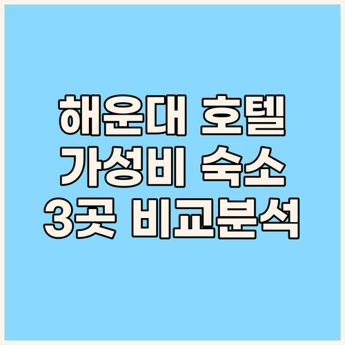 해운대 가성비 호텔 어디? 라비드 아