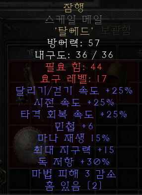  디아블로2 레저렉션 룬워드 잠행(스텔스)