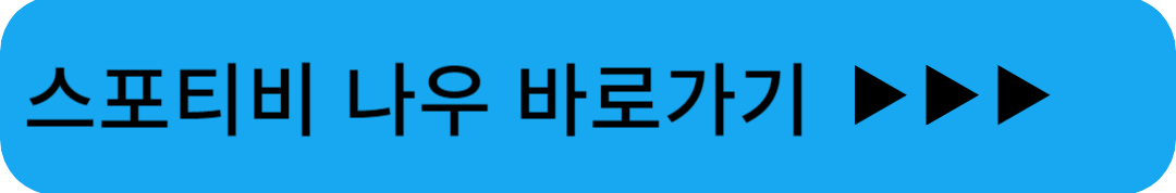 스포티비 나우 바로가기 사진