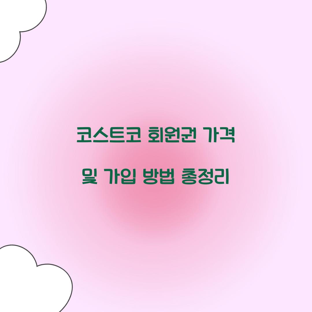 코스트코 회원권 가격