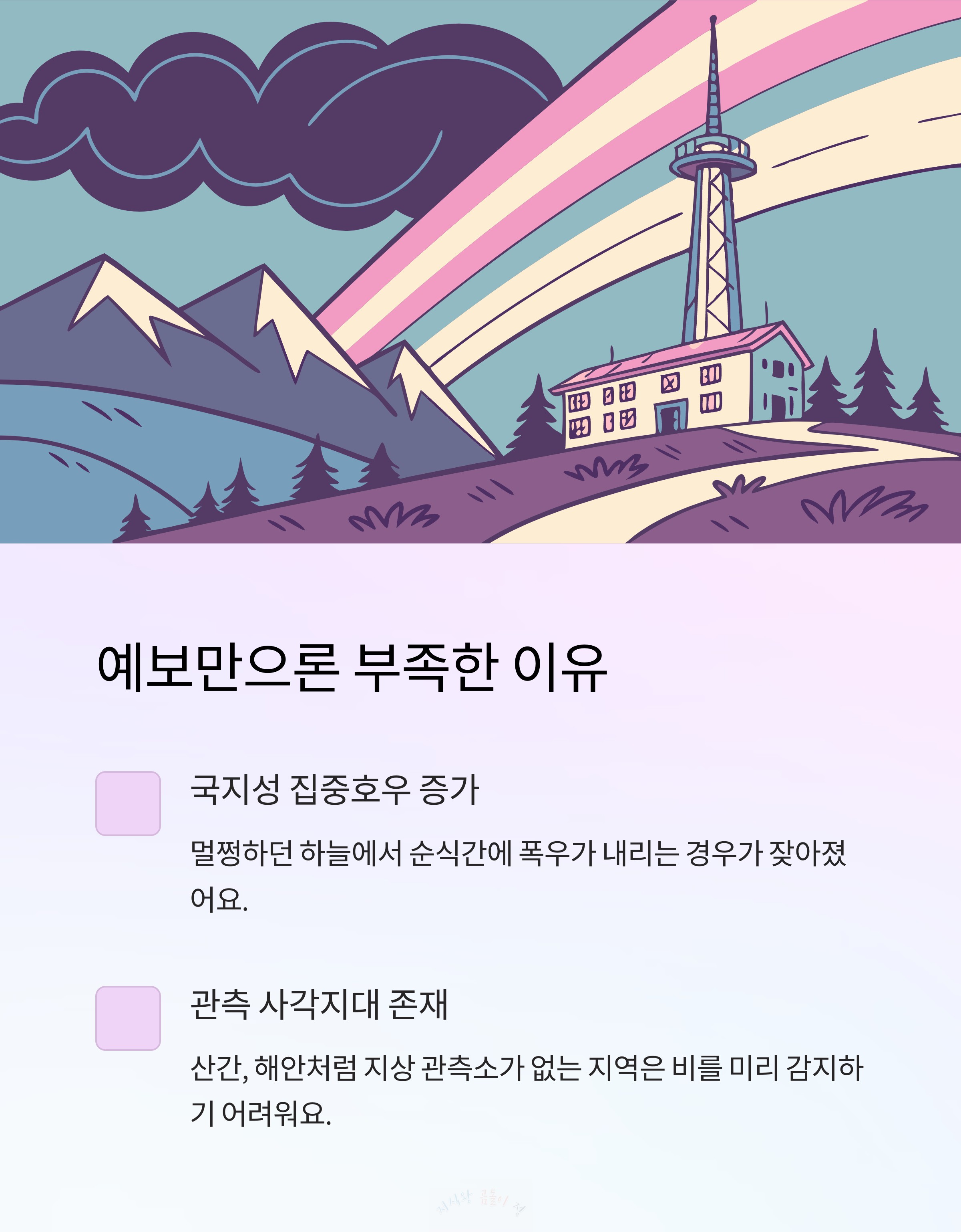 예보만으론 부족한 이유