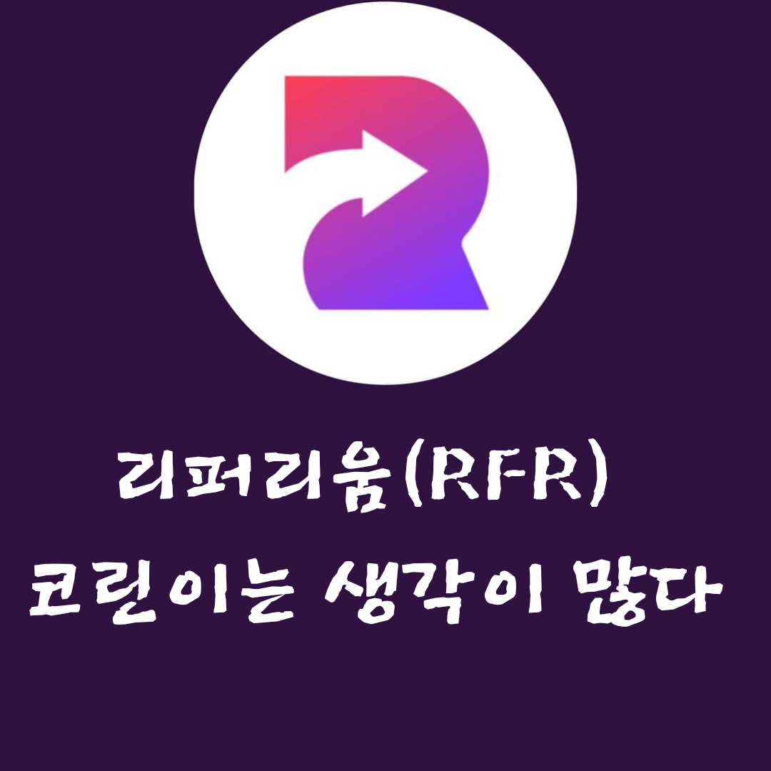  리퍼리움(RFR) 전망 궁금해요.